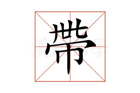 多帶 意思|帶